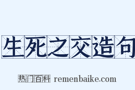 生死之交造句是什么意思的图片